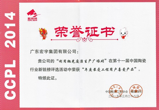 陶瓷一线品牌宏宇荣誉证书