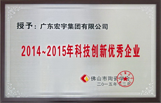 宏宇集团喜获“2014-2015年度科技创新优秀企业”