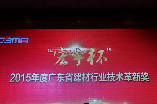 “宏宇杯”2015年度广东省建材行业技术革新奖表彰大会盛大举行