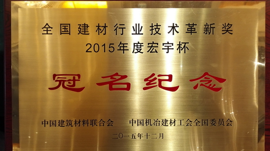 2015年度“宏宇杯”全国建材行业技术革新奖表彰大会在京隆重召开