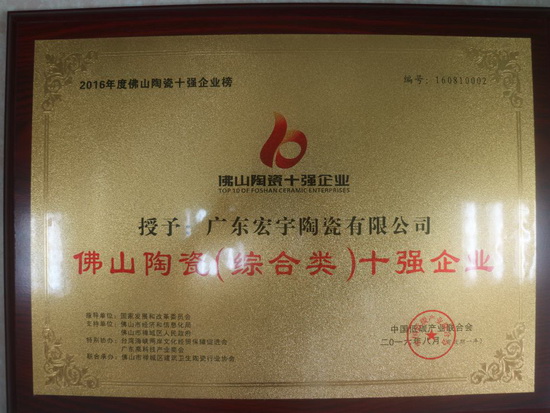 陶瓷十大品牌宏宇陶瓷获奖证书