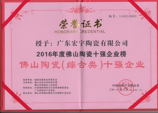 陶瓷十大品牌宏宇陶瓷获奖证书