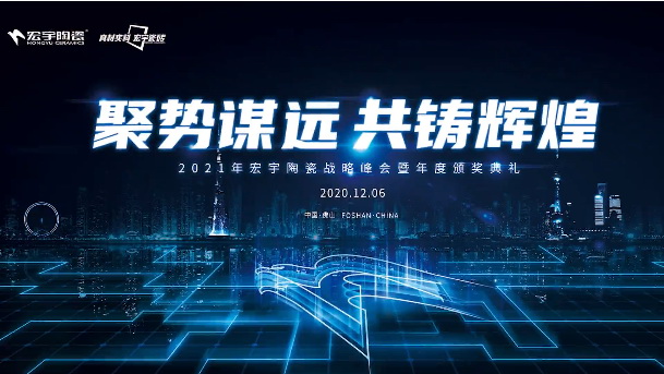 2021，聚势谋远，共铸辉煌｜宏宇梦，坚定前行！