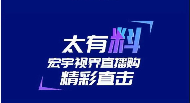 宏宇直播购实力引爆，这份战绩太有料！