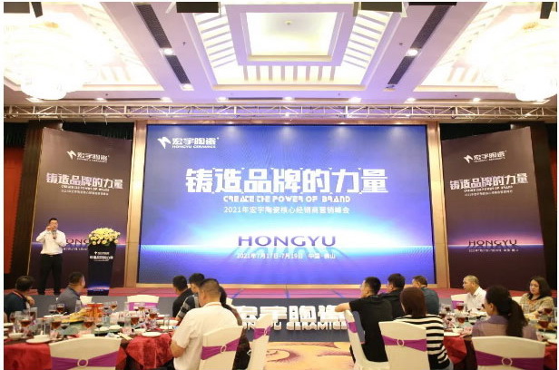 铸造品牌的力量丨2021年宏宇陶瓷核心经销商营销峰会召开