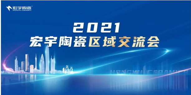 2021宏宇区域交流会走进贵州盘州、广东茂名