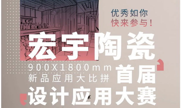 新品应用大比拼！宏宇首届设计应用大赛启动