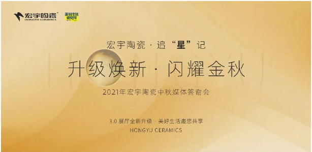 升级焕新，闪耀金秋！宏宇陶瓷中秋媒体答谢会圆满举办
