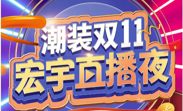 11月10日宏宇直播夜，19:30准时等你！