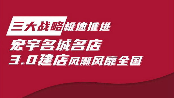 全国集结，燃动6月！宏宇名城名店走进郑州、武汉、济宁