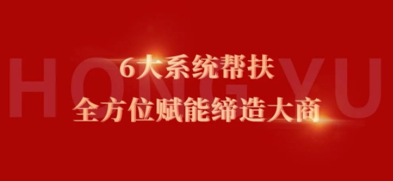 新商速盈| 宏宇6大帮扶系统，全方位赋能缔造大商！