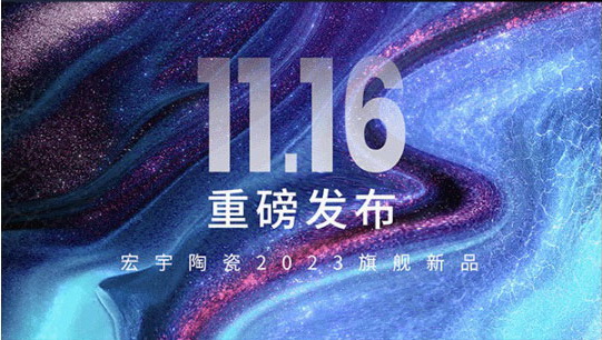 11月16日，宏宇陶瓷邀你共鉴素奢新时尚