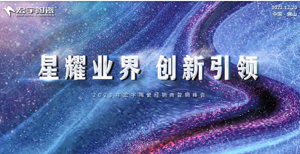 星耀业界，创新引领！宏宇陶瓷开启2023年高速发展新征程！