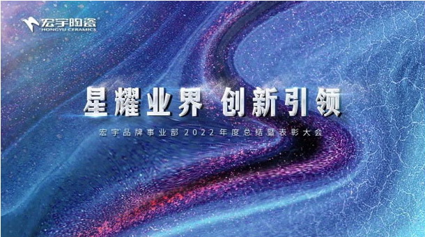 宏宇陶瓷召开年度总结暨表彰大会，2023创新引领！