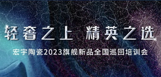 开年「狂飙」！宏宇陶瓷2023旗舰新品全国巡回培训会，来了！