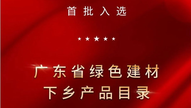 权威认证 | 宏宇陶瓷入选首批广东省绿色建材下乡产品目录