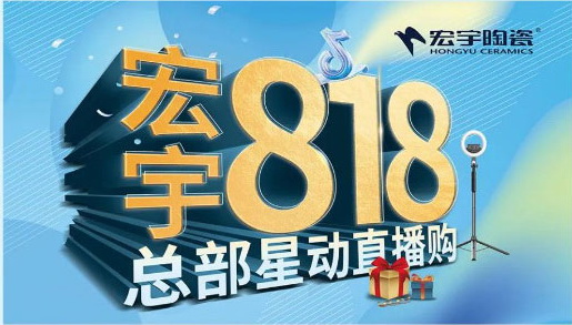 宏宇818总部直播购重磅来袭！飞行技术小组赋能终端玩转新零售！