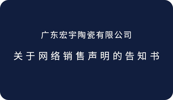 关于网络销售声明的告知书