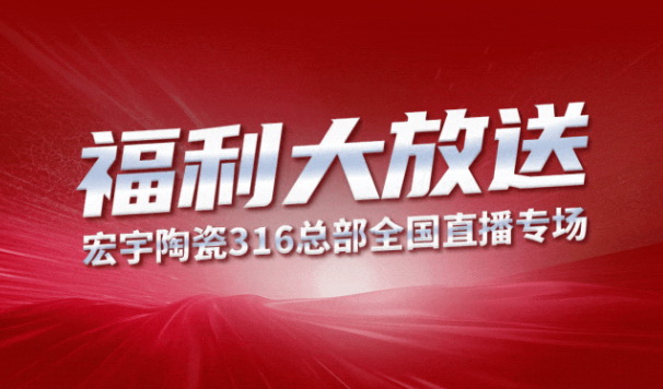 宏宇陶瓷316工厂开仓狂欢购钜惠来袭！5元抢购5块大板！