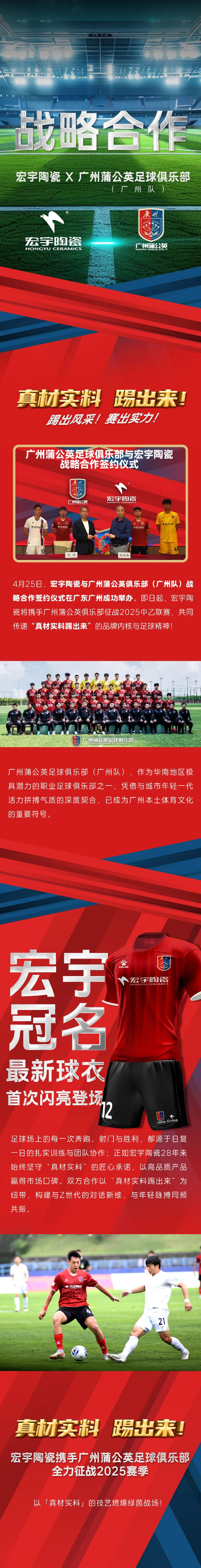 正式官宣！宏宇陶瓷×广州蒲公英足球俱乐部（广州队）达成2025赛季战略合作！.png
